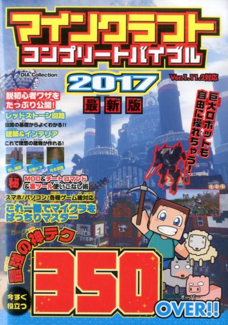 【中古】マインクラフトコンプリ-トバイブル Ver．1．11．2対応 2017最新版/ダイアプレス/マインクラフト攻略団（雑誌）