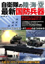 【中古】自衛隊の陸・海・空最新国防兵器/ダイアプレス/野口卓也(ムック)
