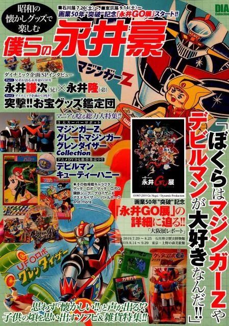 【中古】昭和の懐かしグッズで楽しむ僕らの永井豪/ダイアプレス（ムック）