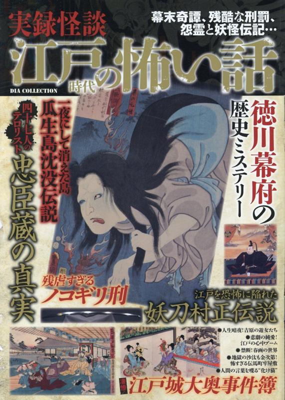 【中古】実録怪談江戸時代の怖い話 /ダイアプレス（ムック）