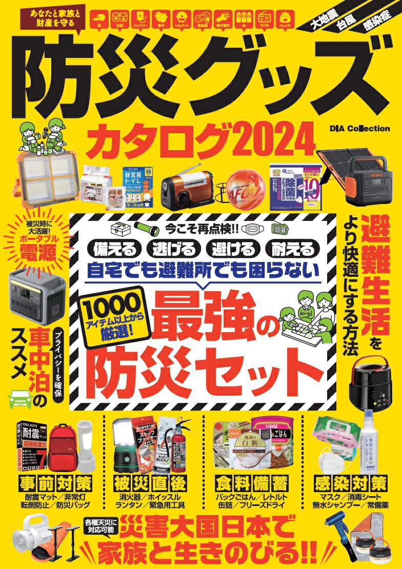 【中古】防災グッズカタログ 2024/ダイアプレス（雑誌）
