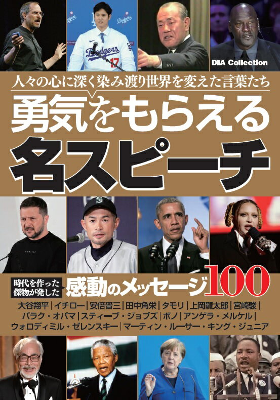 【中古】勇気をもらえる名スピーチ/ダイアプレス（ムック）