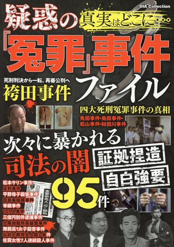 【中古】真実はどこに・・・疑惑の『冤罪』事件ファイル/ダイアプレス（ムック）