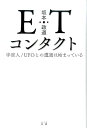 【中古】ETコンタクト/ハ-ト出版/坂本政道(単行本(ソフトカバー))