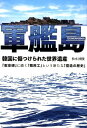 【中古】軍艦島 韓国に傷つけられた世界遺産 /ハ-ト出版/松木國俊(単行本)