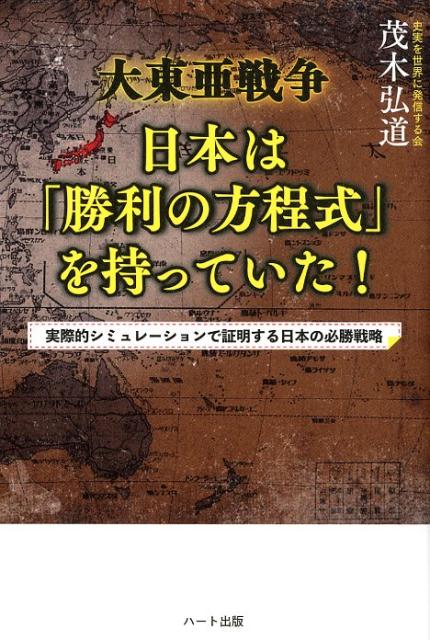 【中古】大東亜戦争日本は「勝利の方程式」を持っていた！ 実際的シミュレーションで証明する日本の必勝戦略 /ハ-ト出版/茂木弘道（単行本（ソフトカバー））