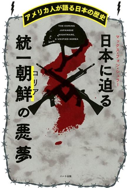 【中古】日本に迫る統一朝鮮の悪夢 アメリカ人が語る日本の歴史 /ハ-ト出版/マックス・フォン・シュラー（単行本（ソフトカバー））