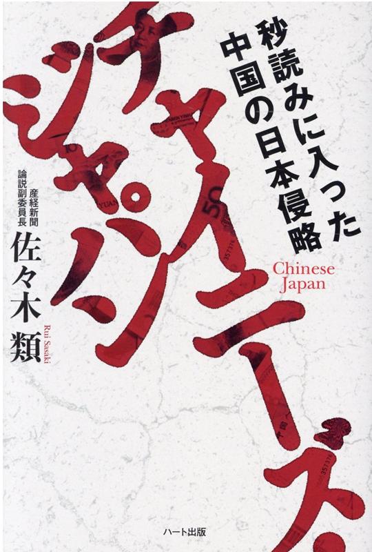 【中古】チャイニーズ・ジャパン 秒読みに入った中国の日本侵略 /ハ-ト出版/佐々木類（単行本（ソフトカバー））