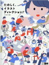 【中古】たのしく、イラストディレクション! /ビ-・エヌ・エヌ新社/白川桃子(単行本)