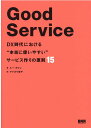 【中古】Good Service DX時代における“本当に使いやすい”サービス作りの /ビ-・エヌ・エヌ新社/ルー・ダウン(単行本)