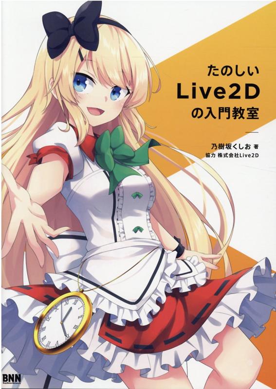 【中古】たのしいLive2Dの入門教室/ビ-・エヌ・エヌ新社/乃樹坂くしお（単行本）