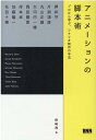 【中古】アニメーションの脚本術 プロから学ぶ、シナリオ制作の手法 /ビ-・エヌ・エヌ新社/野崎透(単行本)