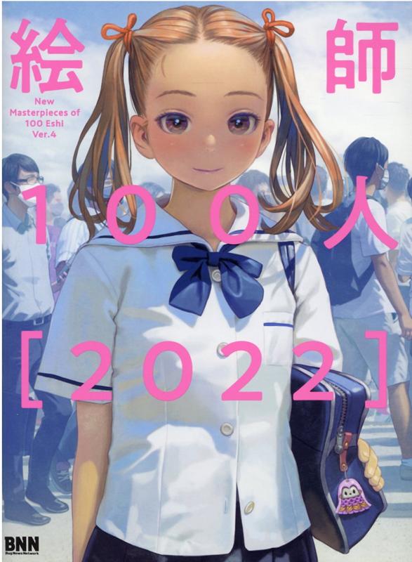 【中古】絵師100人［2022］ /ビ-・エヌ・エヌ新社/レミック（単行本）