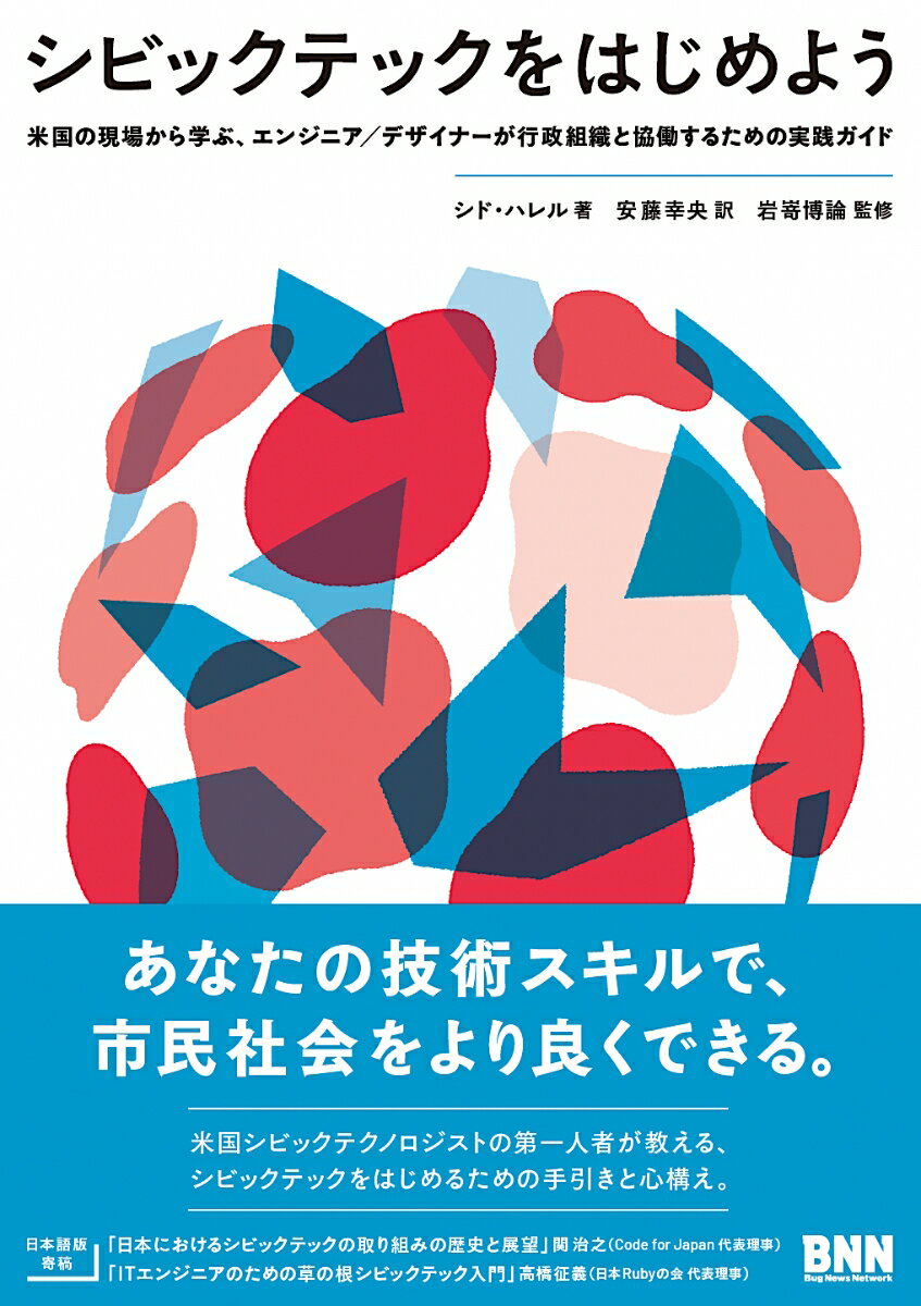 【中古】シビックテックをはじめよう 米国の現場から学ぶ、エンジニア／デザイナーが行政組 /ビ-・エヌ・エヌ新社/シド・ハレル（単行本）