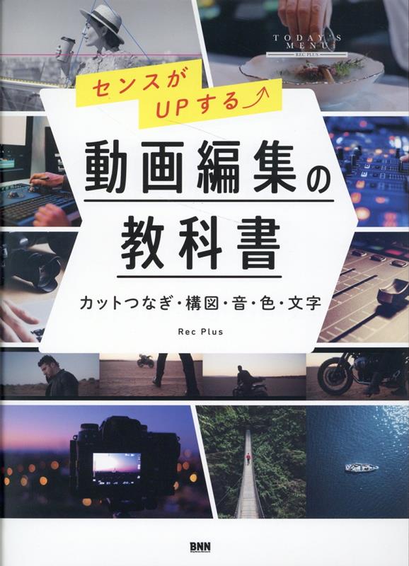 【中古】センスがUPする　動画編集の教科書 カットつなぎ・構図・音・色・文字 /ビ-・エヌ・エヌ新社/Rec　Plus（単行本）