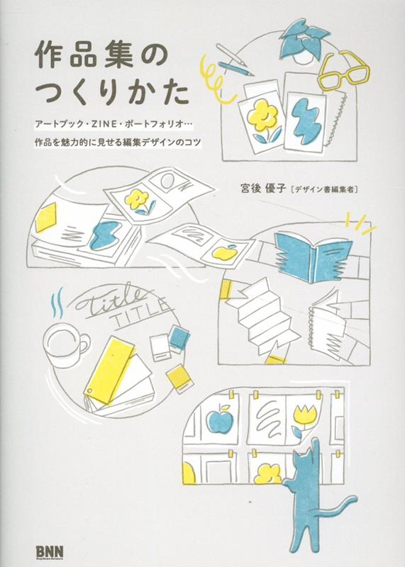 【中古】作品集のつくりかた アートブック、ZINE、ポートフォリオ・・・作品を/ビ-・エヌ・エヌ新社/宮後優子（単行本）