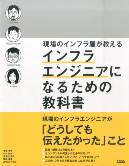 【中古】現場のインフラ屋が教えるインフラエンジニアになるための教科書 「インフラエンジニア」を、今とらえ直す /ソシム/寺尾英作（単行本）