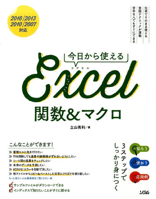 【中古】今日から使えるExcel関数＆マクロ 2016／2013／2010／2007対応 /ソシム/立山秀利（単行本）