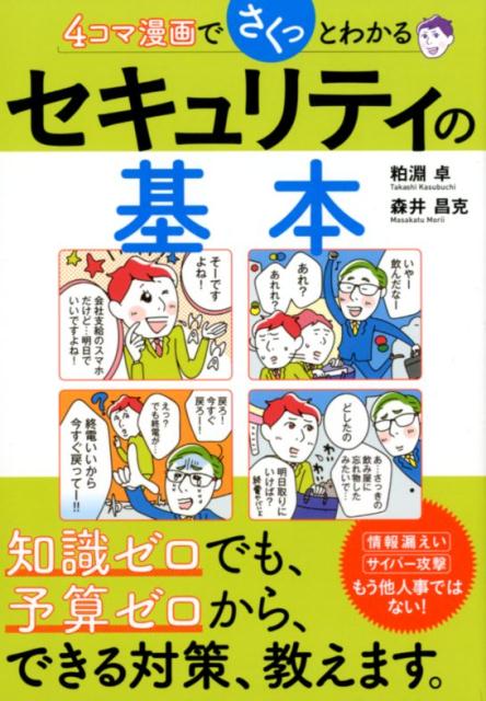 【中古】4コマ漫画でさくっとわかるセキュリティの基本 /ソシム/粕淵卓（単行本）