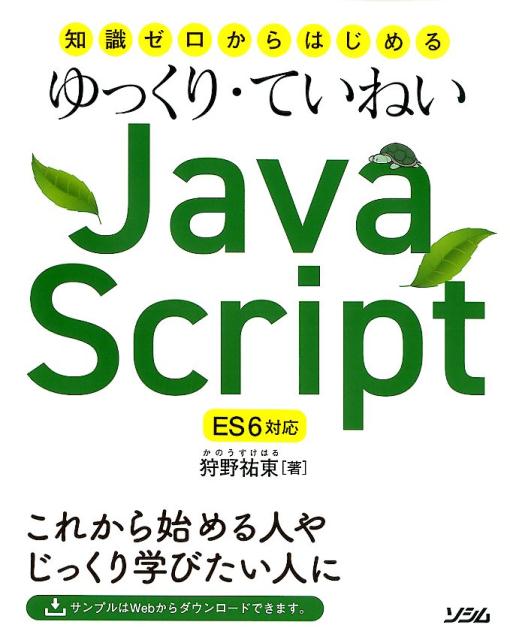 【中古】知識ゼロからはじめるゆっくり・ていねいJava　Script ES6対応 /ソシム/狩野祐東（単行本）