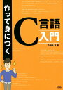 【中古】作って身につくC言語入門 ゲームを作りながら、プログラミングのキホンを、マス /ソシム/久保秋真(単行本)
