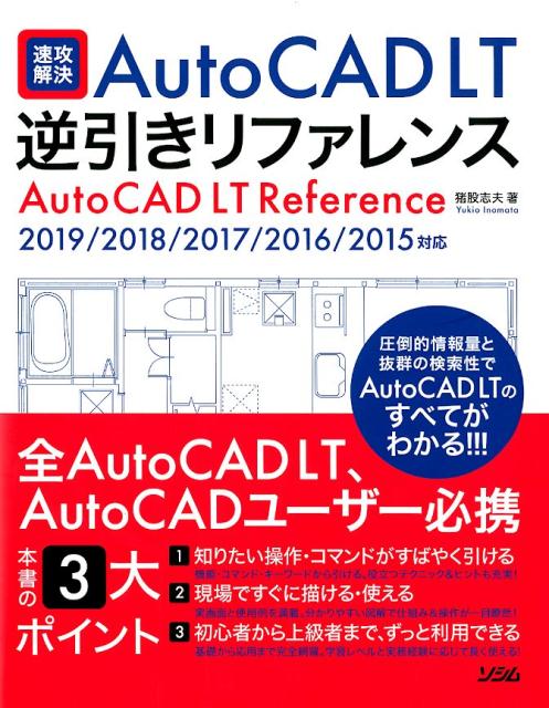 速攻解決AutoCAD　LT逆引きリファレンス 2019／2018／2017／2016／2015対 /ソシム/猪股志夫（単行本）