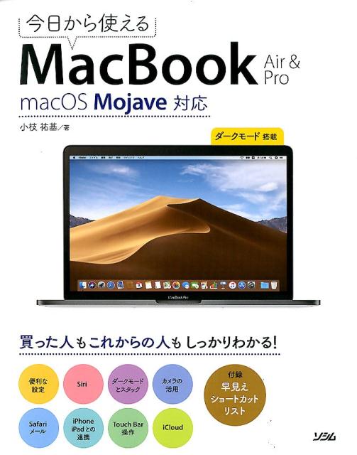 【中古】今日から使えるMacBook　Air＆Pro macOS　Mojava対応 /ソシム/小枝祐基（単行本）