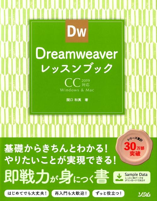 【中古】Dreamweaverレッスンブック CC2019対応 /ソシム/関口和真（単行本）
