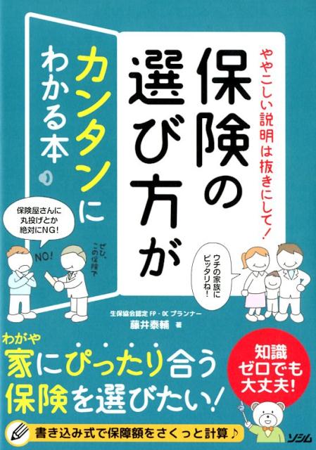 【中古】ややこしい説明は抜きにして!保険の選び方がカンタンにわかる本 /ソシム/藤井泰輔(単行本)