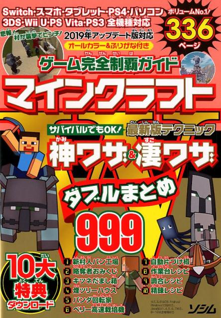 【中古】ゲーム完全制覇ガイドマインクラフト神ワザ＆凄ワザダブルまとめ 2019年アップデート版対応 /ソシム/Project　KK（単行本）