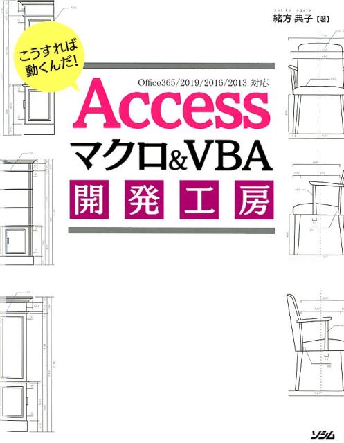 【中古】Accessマクロ＆VBAプログラミング開発工房 Office365／2019／2016／2013 /ソシム/緒方典子（単行本）