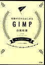 【中古】知識ゼロからはじめるGIMPの教科書 2.10対応 For Windows & Mac /ソシム/ソシムデザイン編集部(単行本)