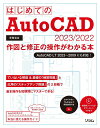 【中古】はじめてのAutoCAD 2023/2022 作図と修正の操作がわかる本 AutoCAD LT/ソシム/芳賀百合(単行本)