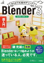 【中古】はじめての3DモデリングBlender3超入門/ソシム/富元秀俊(単行本)