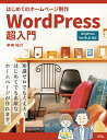 【中古】はじめてのホームページ制作 WordPress超入門/ソシム/早崎祐介(単行本)