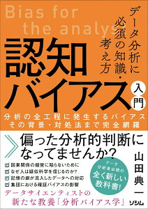 【中古】データ分析に必須の知識・考え方 認知バイアス入門 分析の全工程に発生するバイアス その背景・対処法ま/ソシム/山田典一(単行本)