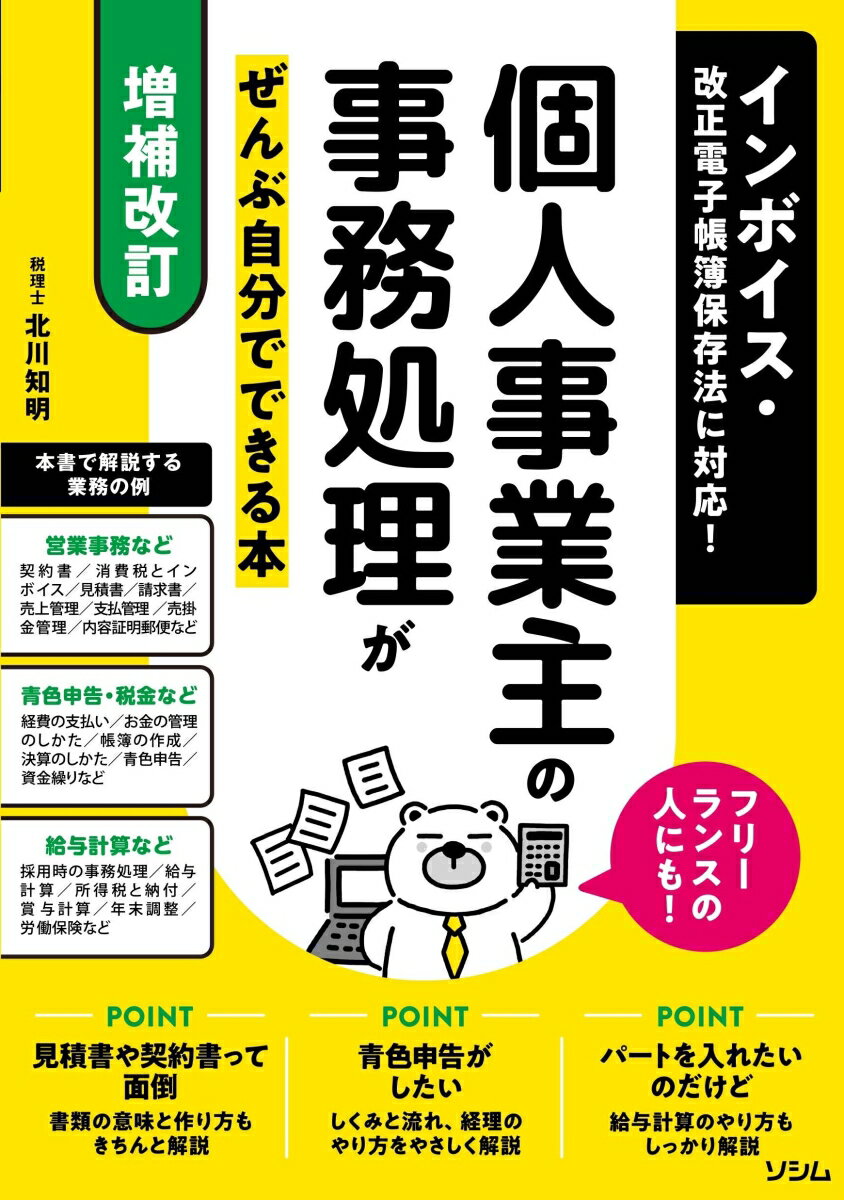 【中古】個人事業主の事務処理がぜんぶ自分でできる本 インボイス・改正電子帳簿保存法に対応！フリー..