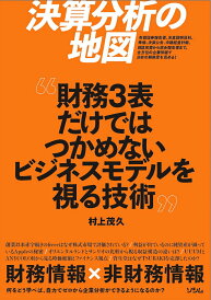 【中古】決算分析の地図 財務3表だけではつかめないビジネスモデルを視る技術/ソシム/村上茂久(単行本(ソフトカバー))