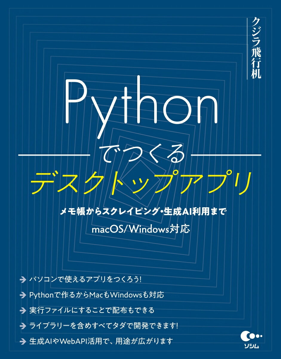 【中古】Pythonでつくるデスクトップアプリ/ソシム/クジラ飛行机（単行本）