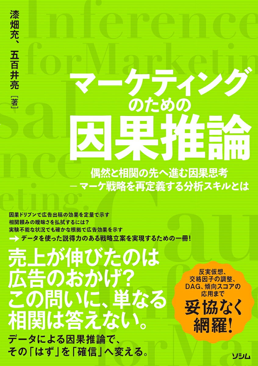 【中古】マーケティングのための因果推論　偶然と相関の先へ進む因果思考　マーケ戦略を再定義/ソシム/..