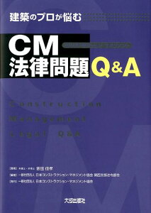 【中古】建築のプロが悩むCM法律問題Q&A /日本コンストラクション・マネジメント協会/釜田佳孝(単行本)