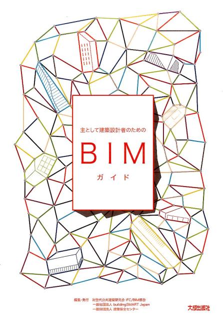 【中古】主として建築設計者のためのBIMガイド/建築保全センタ-/次世代公共建築研...