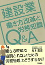 【中古】建設業働き方改革と労務知識Q&A /大成出版社/村木宏吉(単行本)