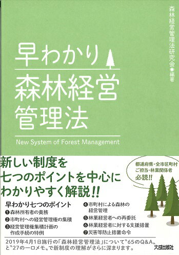 【中古】早わかり森林経営管理法/大成出版社/森林経営管理法研究会（単行本）