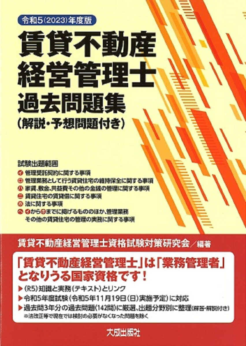 【中古】賃貸不動産経営管理士過去問題集 令和5（2023）年度版/大成出版社/賃貸不動産経営管理士資格試験対策研究会（単行本）
