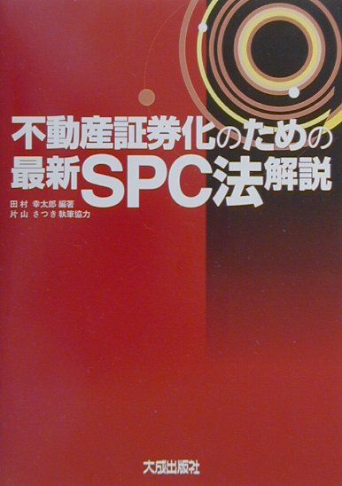 【中古】不動産証券化のための最新SPC法解説 /大成出版社/田村幸太郎（単行本）