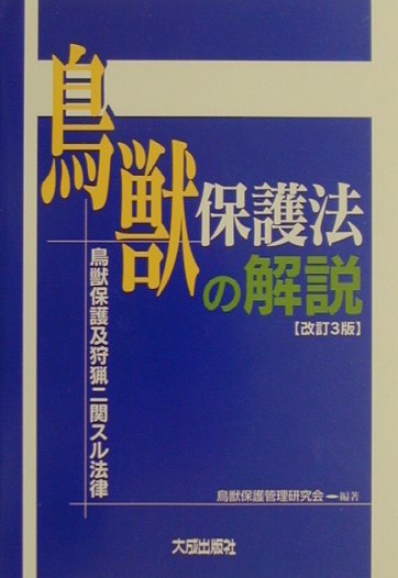【中古】鳥獣保護法の解説 鳥獣保護及狩猟ニ関スル法律 /大成出版社/鳥獣保護管理研究会（単行本）