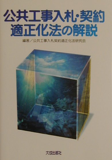 【中古】公共工事入札・契約適正化法の解説/大成出版社/公共工事入札契約適正化法研究会（単行本）