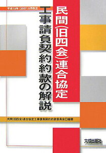 【中古】民間(旧四会)連合協定工事請負契約約款の解説 平成19年(2007)5月改正 /大成出版社/民間(旧四会)連合協定工事請負契約約款委(単行本)
