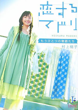 【中古】恋するマドリ もうひとつの物語たち /ア-ス・スタ-エンタ-テイメント/村上桃子（文庫）